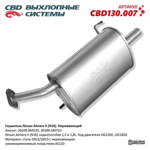Изображение 1, CBD130.007 Глушитель NISSAN Almera (N16E) задняя часть CBD