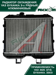 Изображение 4, 3741-1301010D Радиатор УАЗ-452, 469 алюминиевый 3-х рядный АККОМ