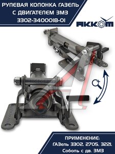 Изображение 9, 3302-3400018-01 Колонка рулевая ГАЗ-3302 в сборе АККОМ