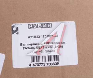 Изображение 4, А21R22-1701025 Вал КПП ГАЗель Next первичный в сборе шлифованный зуб РУБИН