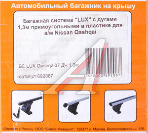 Изображение 2, 692087 Багажник NISSAN Qashqai внедорожник (07-) прямоугольный,  сталь комплект L=1300мм LUX