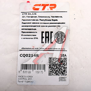 Изображение 3, CQ0214R Рычаг подвески KIA Cerato (13-) передней нижний правый CTR