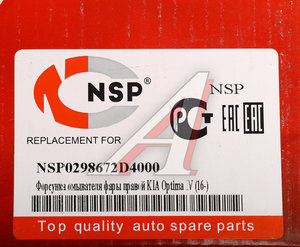Изображение 5, NSP0298672D4000 Форсунка KIA Optimal (16-) омывателя фары правой NSP