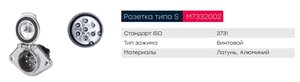 Изображение 6, M7332002 Разъем электрический прицепа ISO 3731 Type S 7-полюсный (розетка металл) винт. соед. MARSHALL