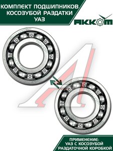 Изображение 7, 3151-1801801АК Ремкомплект УАЗ РК косозубая (подшипники, сальники) АККОМ