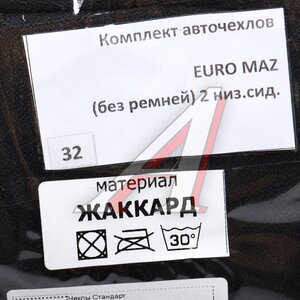 Изображение 3, 032 MAZ Авточехлы МАЗ ЕВРО без ремней жаккард черные комплект ВИТА ТРАК