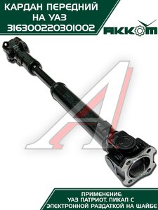 Изображение 8, 316300220301002 Вал карданный УАЗ-3163, 2363 (14-) передний (L=753мм) АККОМ