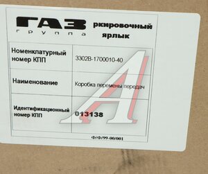 Изображение 9, 3302В-1700010-40 КПП ГАЗ-3302 Бизнес дв.CUMMINS (ОАО ГАЗ) №