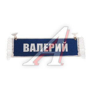 Изображение 1, ВАЛЕРИЙ Вымпел ВАЛЕРИЙ с бахромой на 2-х присосках АВТОРЕАЛ