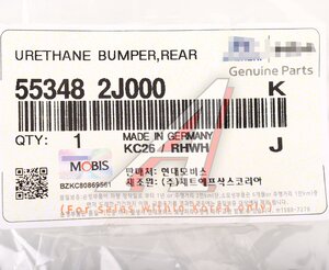Изображение 3, 55348-2J000 Отбойник амортизатора KIA Mohave (07-) заднего (1шт.) OE