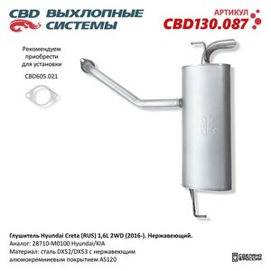 Изображение 1, CBD130.087 Глушитель HYUNDAI Creta (16-) CBD