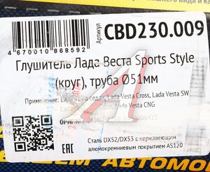 Изображение 5, CBD230.009 Глушитель ЛАДА Vesta труба 51мм нержавеющая сталь CBD