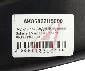 Изображение 4, AK86822H5000 Подкрылок HYUNDAI Solaris (17-) задний правый AKRADO
