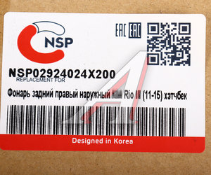 Изображение 5, NSP02924024X200 Фонарь задний KIA Rio хетчбек (11-) правый наружный NSP
