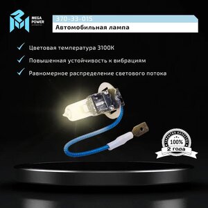 Лампа 24V H3 70W PK22s Standart MEGAPOWER, MGP-24370ST, АКГ 24-70-1 (НЗ),
                                                          фото 6 Изображение 6, 370-33-015 Лампа 24V H3 70W PK22s Standart MEGAPOWER