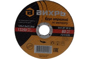 Изображение 2, 73/1/3/29 Круг отрезной по металлу 125х1.6х22мм ВИХРЬ