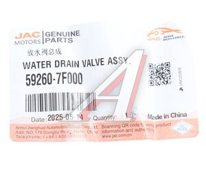 Изображение 3, 59260-7F000 Клапан JAC N75 сброса конденсата баллона воздушного OE