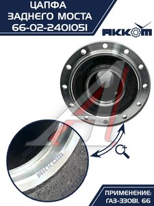 Изображение 9, 66-02-2401051 Цапфа ГАЗ-33081, 66 заднего моста АККОМ