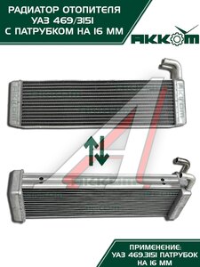 Изображение 8, 3151-8101060 Радиатор отопителя УАЗ-3151, 3741 салона алюминиевый d=16мм АККОМ