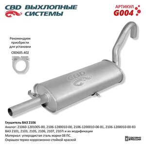 Изображение 5, G004 Глушитель ВАЗ-2101, 2103, 2105, 2106, 2107 CBD