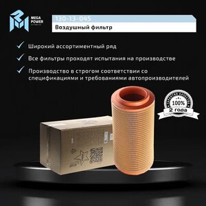 Изображение 8, 130-13-045 Элемент фильтрующий КАМАЗ воздушный ЕВРО-5 основной MEGAPOWER