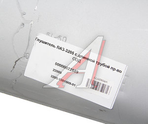 Изображение 3, 3205-1201009-01 Глушитель ПАЗ-3205 (с длинной трубой) СОД
