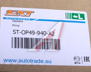 Изображение 6, ST-OP49-940-A2 Зеркало боковое OPEL Astra H левое SAT