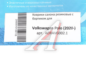 Изображение 5, ADRAVG002.1 Коврик салона VW Polo седан (20-) резина черный (4 предм.) AVTODRIVER