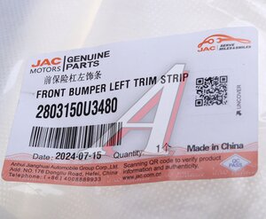 Изображение 5, 2803150U3480 Молдинг МОСКВИЧ 3 JAC JS4 решетки радиатора левый (уголок) OE