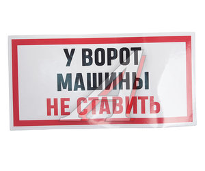 Изображение 1, И-96 Наклейка виниловая "У ВОРОТ МАШИНЫ НЕ СТАВИТЬ" 15х30см AUTOSTICKERS