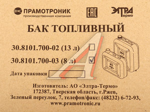 Изображение 5, 30.8101.700-03 Бак топливный отопителя 3Д, 4Д, 5Д, 37Д, 44Д, 55Д 8л ПРАМОТРОНИК