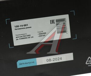 Изображение 5, 100-14-001 Натяжитель ремня ГАЗ-3302 дв.CUMMINS ISF 2.8 MEGAPOWER