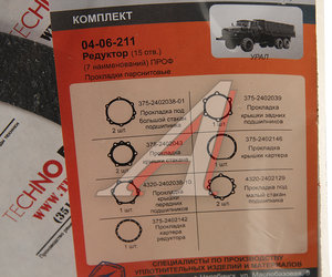 Изображение 2, 4320-2402001 Р/К 15 отв. Ремкомплект УРАЛ редуктора переднего/заднего/среднего паронитовые прокладки (7 наим.) (АО АЗ УРАЛ)