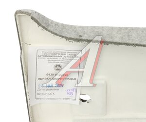 Изображение 4, 6430-6102006 Обивка двери МАЗ правая ОЗАА