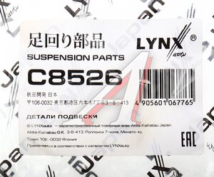 Изображение 4, C8526 Втулка стабилизатора NISSAN Qashqai (J10E) заднего LYNX