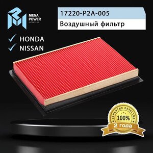 Изображение 4, 130-13-005 Фильтр воздушный HONDA Civic (99-) (1.4) MEGAPOWER