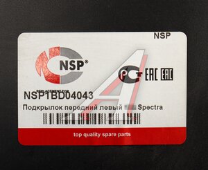 Изображение 4, NSP1BD04043 Подкрылок KIA Spectra (00-) передний левый NSP