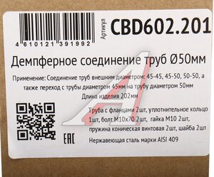 Изображение 4, CBD602.201 Фланец трубы глушителя d=50мм (кольцо, комплект крепежа, патрубки) ромб демпфер CBD