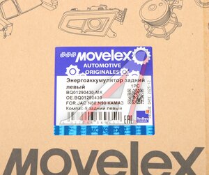 Изображение 7, BQ01290430-MX Энергоаккумулятор JAC N80, N90 КАМАЗ Компас-9 задний левый MOVELEX