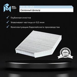 Изображение 5, 810-14-053 Фильтр воздушный салона MERCEDES C (W205) (13-) E (W213) угольный MEGAPOWER