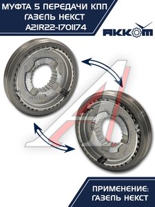 Изображение 4, А21R22-1701174 Муфта КПП ГАЗель Next 5-й передачи и заднего хода АККОМ