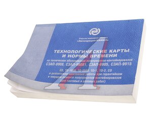 Изображение 1, СЗАП-9905 Книга СЗАП-9915, 9905 технологические карты и нормативы времени ТО