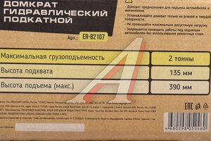 Изображение 4, ER-82107 Домкрат подкатной 2т 135-390мм ЭВРИКА