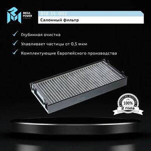Изображение 5, 810-14-002 Фильтр воздушный салона BMW X5 (E70), X6 (E71) угольный (1шт.) MEGAPOWER