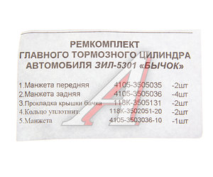 Изображение 2, 5301-35050* Ремкомплект ЗИЛ-5301 ГТЦ 2-контурный (5 поз.)