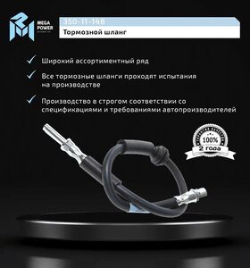 Изображение 6, 350-11-148 Шланг тормозной VW T5 (03-) передний левый/правый MEGAPOWER