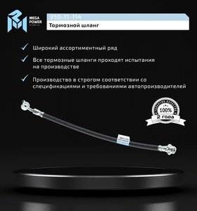 Изображение 6, 350-11-114 Шланг тормозной NISSAN Pathfinder, Navara передний правый MEGAPOWER