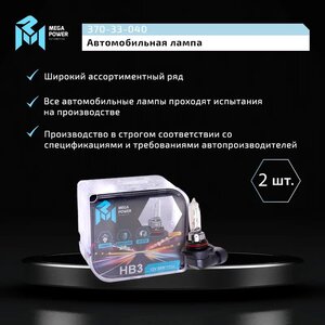 Изображение 5, 370-33-040 Лампа 12V HB3 65W P20d бокс (2шт.) Standart MEGAPOWER