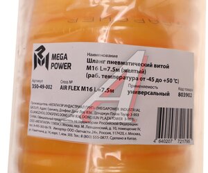 Изображение 4, 350-49-002 Шланг пневматический витой М16 L=7.5м (желтый) (t=-45+50) MEGAPOWER