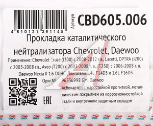 Изображение 3, CBD605.006 Прокладка коллектора CHEVROLET Lacetti выпускного CBD